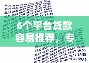 6个平台贷款容易推荐,专为攻克无视黑户的口子借款怎么办难题 6个平台贷款容易推荐,专为攻克无视黑户的口子借款怎么办难题