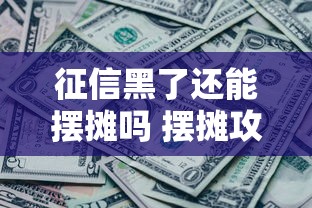 征信黑了还能摆摊吗 摆摊攻略分享