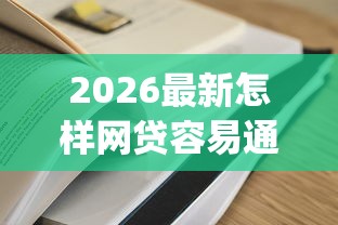 2026最新怎样网贷容易通过审批（支持微信），8个真正无视逾期大数据的网贷app无私分享