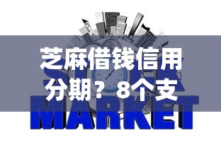 芝麻借钱信用分期？8个支持下款到微信的不看征信网贷平台放款快的app