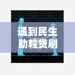 遇到民生助粒贷刷脸刷不过怎么办？或可尝试这7个17岁网贷平台