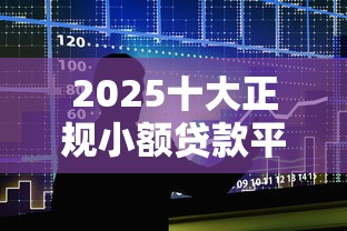 2025十大正规小额贷款平台推荐