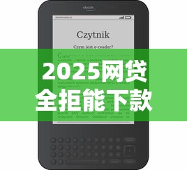 2025网贷全拒能下款口子推荐