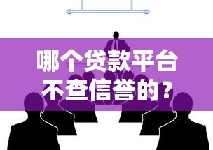 哪个贷款平台不查信誉的？10个靠谱到底什么软件可以借钱黑户推荐