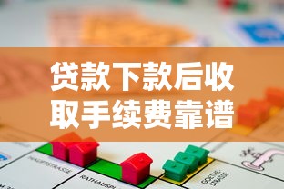 贷款下款后收取手续费靠谱吗