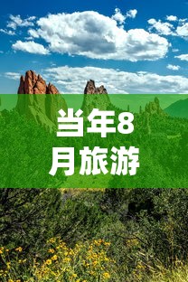 当年8月旅游攻略与景点推荐