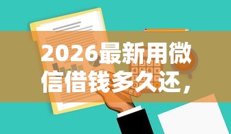 2026最新用微信借钱多久还，总结十个无忧速借当天放款的软件！