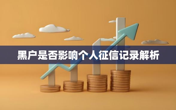 黑户是否影响个人征信记录解析