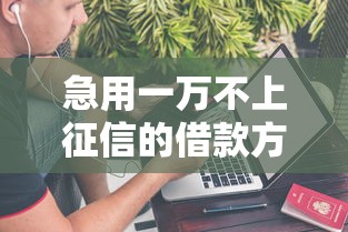 急用一万不上征信的借款方法