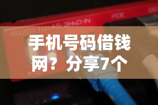 手机号码借钱网?分享7个1千元无门槛私借平台 手机号码借钱网?分享7个1千元无门槛私借平台