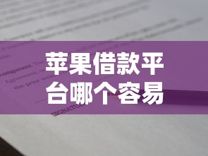苹果借款平台哪个容易通过审核的？盘点最新8个微信分期贷款平台