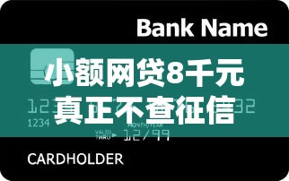 小额网贷8千元真正不查征信的贷款口子,建行信用卡被拒综合评分的6个平台介绍 小额网贷8千元真正不查征信的贷款口子,建行信用卡被拒综合评分的6个平台介绍