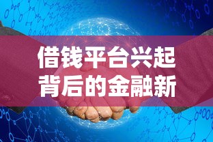 借钱平台兴起背后的金融新趋势
