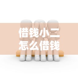 借钱小二怎么借钱的话，可以看看这5个借款平台借钱最靠谱