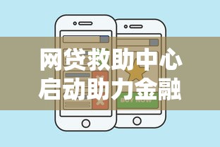网贷救助中心启动助力金融安全