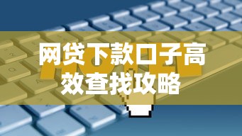 网贷下款口子高效查找攻略