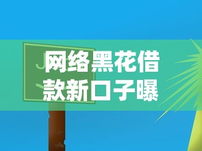 网络黑花借款新口子曝光