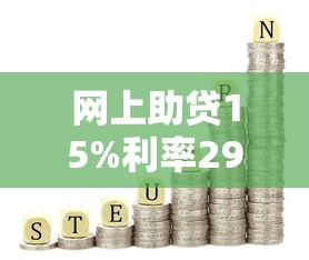 网上助贷15%利率299元起快速审批