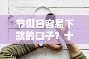 节假日容易下款的口子？十大平台好下款推荐