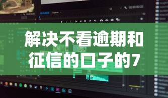 解决不看逾期和征信的口子的7个不查征信的贷款软件分享