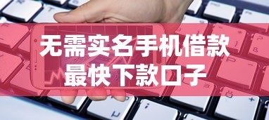 无需实名手机借款最快下款口子