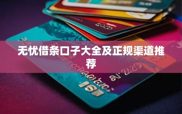 无忧借条口子大全及正规渠道推荐