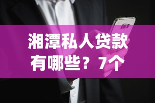 湘潭私人贷款有哪些？7个金融创新秒下不要芝麻分的app推荐给你