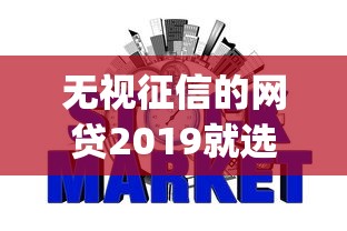 无视征信的网贷2019就选这6个10000元轻松贷10万的app