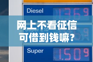 网上不看征信可借到钱嘛？看看这6个贷款平台有没有能下款的