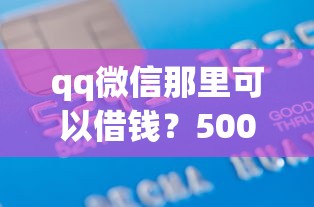 qq微信那里可以借钱？5000元无门槛借款平台推荐，5个有信用卡就可以贷款的平台盘点