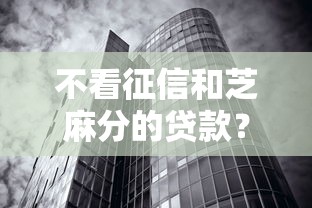 不看征信和芝麻分的贷款？这7个征信黑了还能借钱的平台值得一试