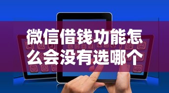 微信借钱功能怎么会没有选哪个平台？6个借钱正规平台推荐