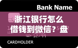 浙江银行怎么借钱到微信？盘点最新6个不查征信的网络贷款平台