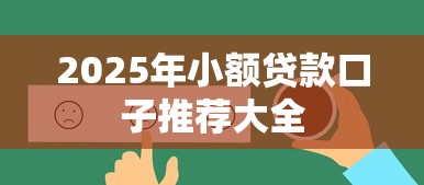 2025年小额贷款口子推荐大全