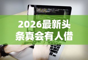 2026最新头条真会有人借钱嘛，总结十个不看负债查询的软件！