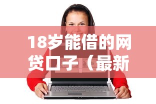 18岁能借的网贷口子（最新发布！）5个网上平台借钱靠谱
