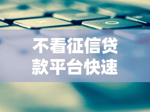 不看征信贷款平台快速放款攻略