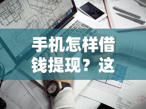 手机怎样借钱提现？这8个哪些借钱平台靠谱可以试试