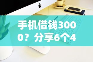 手机借钱3000？分享6个4000元无门槛私借平台