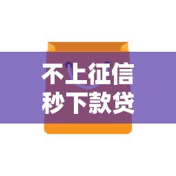 不上征信秒下款贷款平台推荐