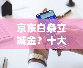 京东白条立减金？十大贷款服务平台推荐
