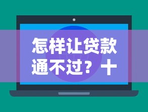 怎样让贷款通不过？十大能借到钱的网贷平台推荐