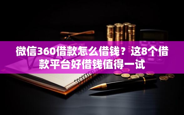 微信360借款怎么借钱？这8个借款平台好借钱值得一试