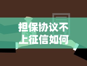 担保协议不上征信如何处理