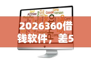 2026360借钱软件，差5千元就选这6个平台