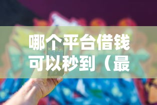 哪个平台借钱可以秒到（最新发布！）7个网贷投诉平台官网