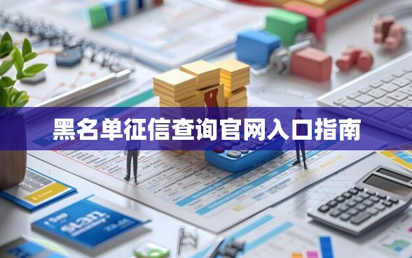 黑名单征信查询官网入口指南