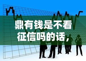 鼎有钱是不看征信吗的话，可以看看这8个马云贷款平台
