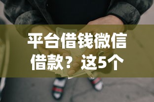 平台借钱微信借款？这5个不查征信好下款的网贷app值得一试