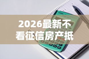 2026最新不看征信房产抵押贷款，总结十个安全小额贷款平台！